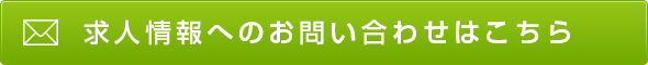 求人情報へのお問い合わせはこちら